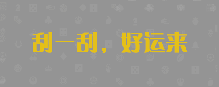 专注研究pc28预测